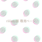 riiisa.様 専用ページ