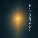ワンコイン♡あなたの守護霊様がどんな人かをリーディングします 。守護霊様の性別、生きた時代、国〜ワンコイン鑑定〜