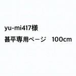 yu-mi417様　専用ページ