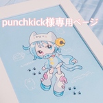 punchkick様専用ページ