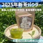2025年新茶＊無農薬お茶＊【溶かすだけ簡単パウダータイプ】爽やかな苦味とスッキリとした味わい♪ 煎茶powder40g(約40杯分) 農薬・化学肥料・除草剤・畜産堆肥不使用 宇治茶100%