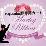 virginmind様  専用カート