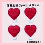 名札付けワッペン＊ハート＊名札通し付＊入園に♪アイロン接着＊4枚セット