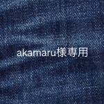 akamaru様専用