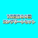 【7月受注販売品】全20種　コンプリート　デザインペーパー　 コラージュシート