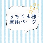 りちくま様専用ページ