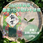 ＊新茶・無農薬お茶＊【優雅なティータイム】伝統とこだわりの味！苦くない緑茶♪ 深蒸しかぶせ茶　茶葉　100g　農薬・化学肥料・除草剤・畜産堆肥不使用　宇治茶100%　2025年産