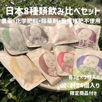 ＊無農薬お茶＊日本茶8種類飲み比べセット(各3個入り×8種類)　農薬・化学肥料・除草剤・畜産堆肥不使用　宇治茶100%