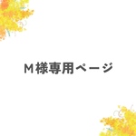 M様専用ページ
