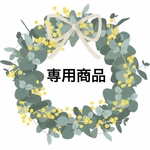 専用商品