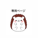 【ご予約】専用ページ