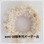 aoki-35様専用オーダーページ