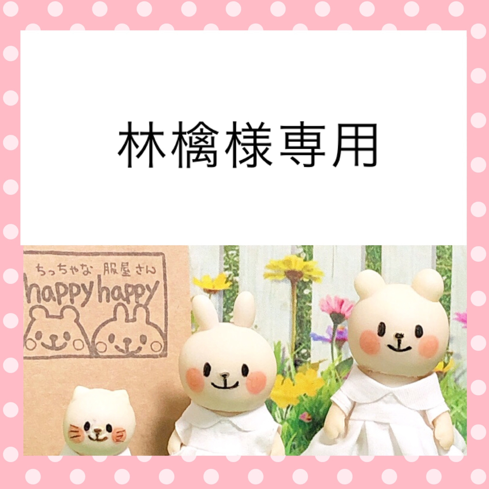 赤ちゃんサイズ - ちっちゃな服屋さん happy happy | minne