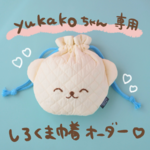 YUKAKOちゃん専用　しろくま巾着オーダー