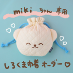 mikiちゃん専用　しろくま巾着オーダー
