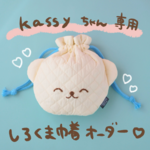 kassyちゃん専用　しろくま巾着オーダー
