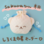 sakuraちゃん専用　しろくま巾着オーダー