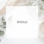 maron様専用出品