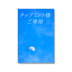 タップミントさまご専用