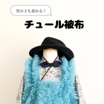 《男の子も着れる！》チュール被布単品※ソーダ