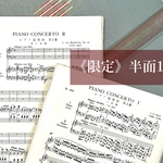 《✨ 再・再販 ✨》【 大人気 】【楽譜】古書 切り離し半面*10枚