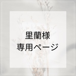 里蘭様専用ページ