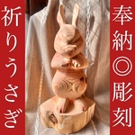 【祈りうさぎシリーズ】出雲の木彫りうさぎ  杉材使用