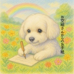 お空組のペットさんからメッセージを受け取ります。〜今、飼い主様に伝えたいメッセージ、想い〜