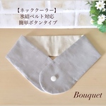 【ネッククーラーカバー】　ライトグレー　アイスノンカバー／保冷剤／氷結ベルト