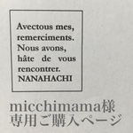 micchimama様専用ご購入ページ