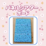 パネルボード　パネルシアターボード　オリジナル　ハンドメイド　パンダ