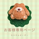 お客様専用販売ページ