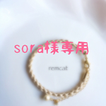 sora様専用