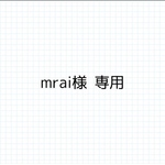 mrai様 専用.*˚