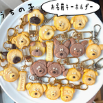 犬種選べる クッキー風お名前キーホルダー／セミオーダー／プレゼントにも【うちの子ワンコ】お名前キーホルダー　セミオーダーワンコ&お名前骨チャームのセット　名入れ可能