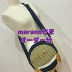 【maranoさまオーダー分】