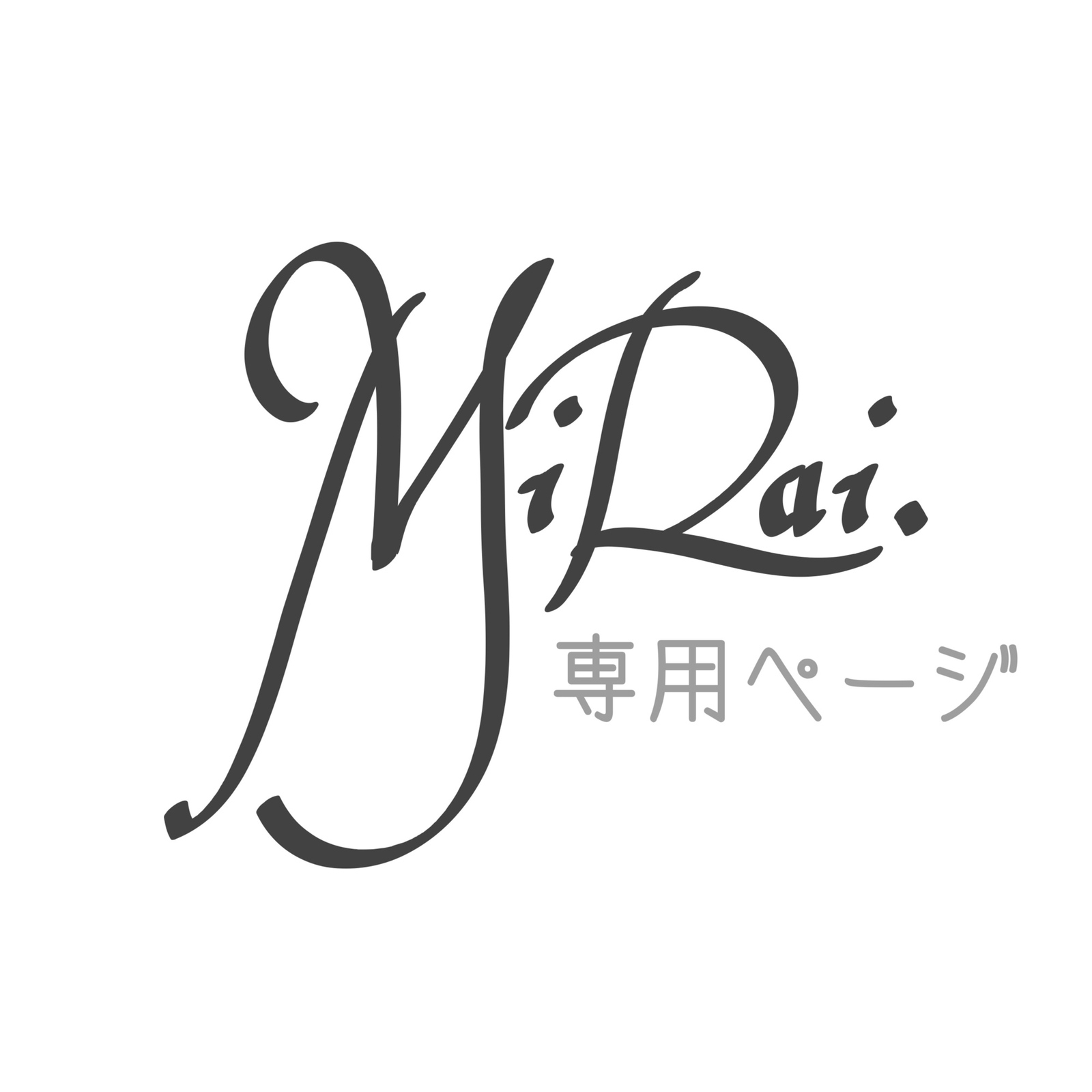 購入不可】 «オーダーページ» ウールレター #minne_new - MiRai