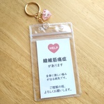 「線維筋痛症があります」 防水ヘルプマークケース　ヘルプカードキーホルダー　ドライフラワーのハートチャーム付き