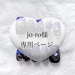 ♡ jo-ro様専用ページ♡