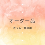 【きっしー様専用】親子お揃い服
