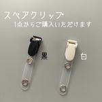 【バラ売り】スペアクリップ ☆ バンドクリップ ☆ 移動ポケット用 ☆ スマホポケット用