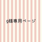 greengreen8様専用ページ