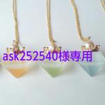 【ask252540様専用】