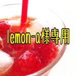 lemon-a様専用