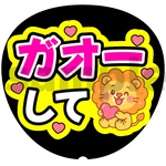 【ガオーして】カンペうちわ ファンサうちわ