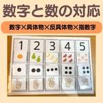 数字と物のマッチング教材　療育　特別支援教育　教材　知育　発達
