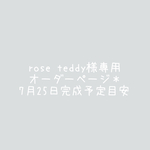 rose teddy様専用オーダーページ＊7月25日完成予定目安
