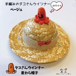 【ベージュ】🐙たこさんウインナー麦わら帽子