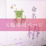 Ｋ様専用ページ♥