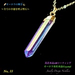 🌈オーロラ水晶Crystal✨氷柱ポイント/No.33✨Jewelry天然石ネックレス💫  